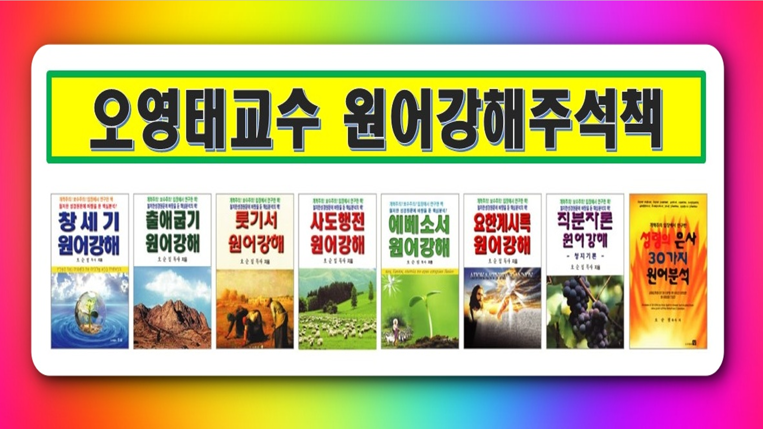 오영태교수(원어강해책).png